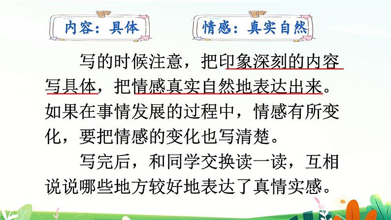 六下第三单元习作:让真情自然流露精品课件06