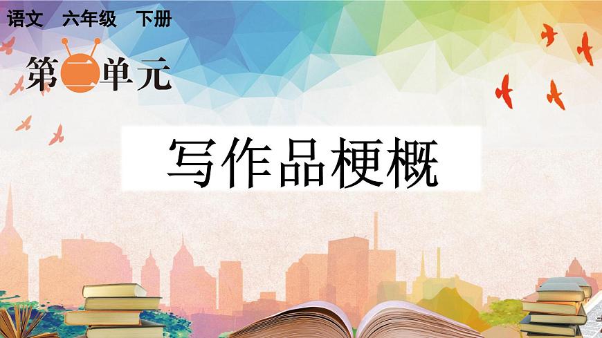 習(xí)作：寫作品梗概（上課課件）第1頁