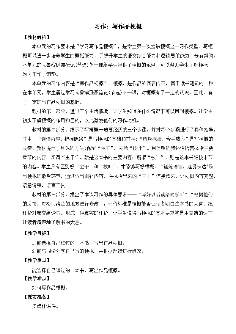 六下第2單元習(xí)作：寫作品梗概 教案第1頁