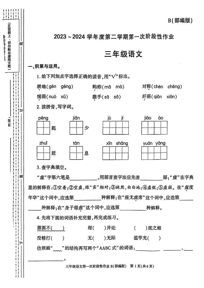 陕西省白水县部分学校2023-2024学年三年级下学期月考语文试题01