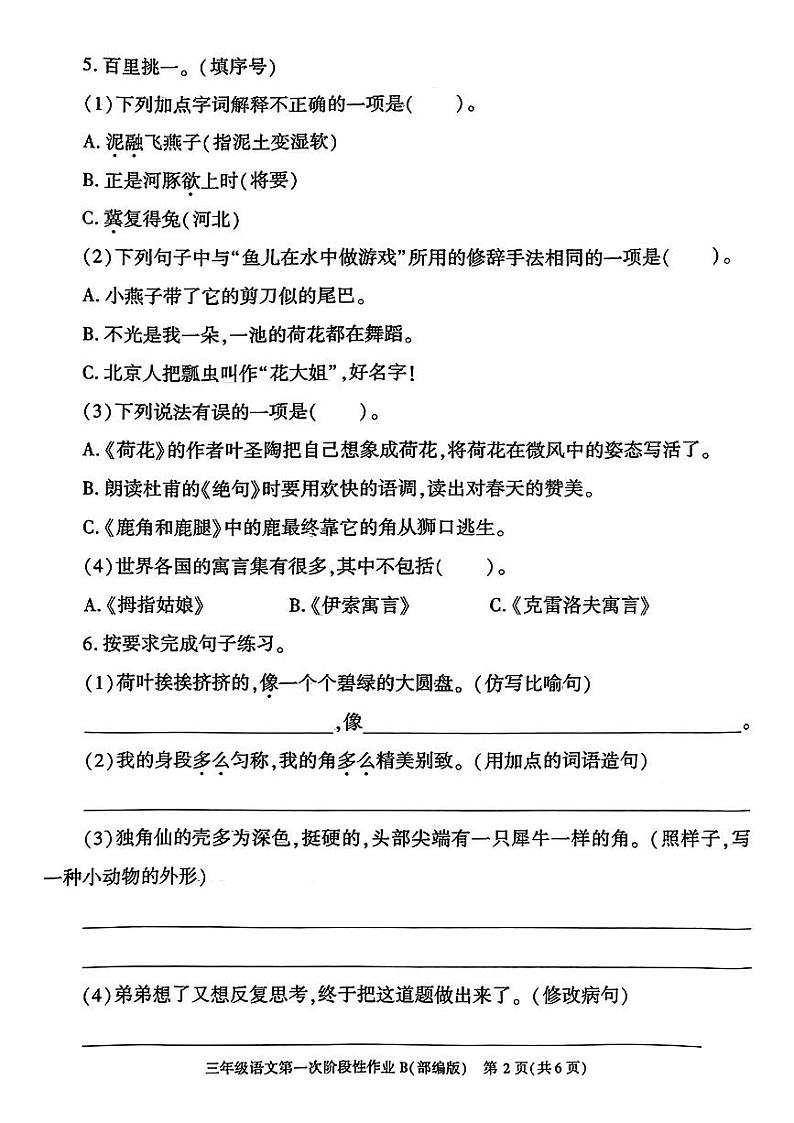 陕西省白水县部分学校2023-2024学年三年级下学期月考语文试题02