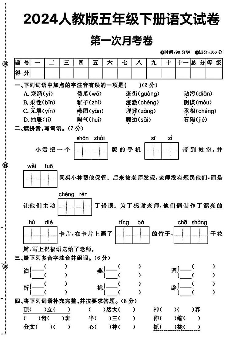 江西省德安县部分学校2023-2024学年五年级下学期第一次月考语文试题第1页