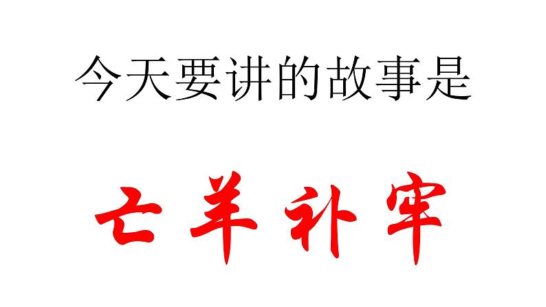 小学语文成语故事对牛弹琴讲解PPT02