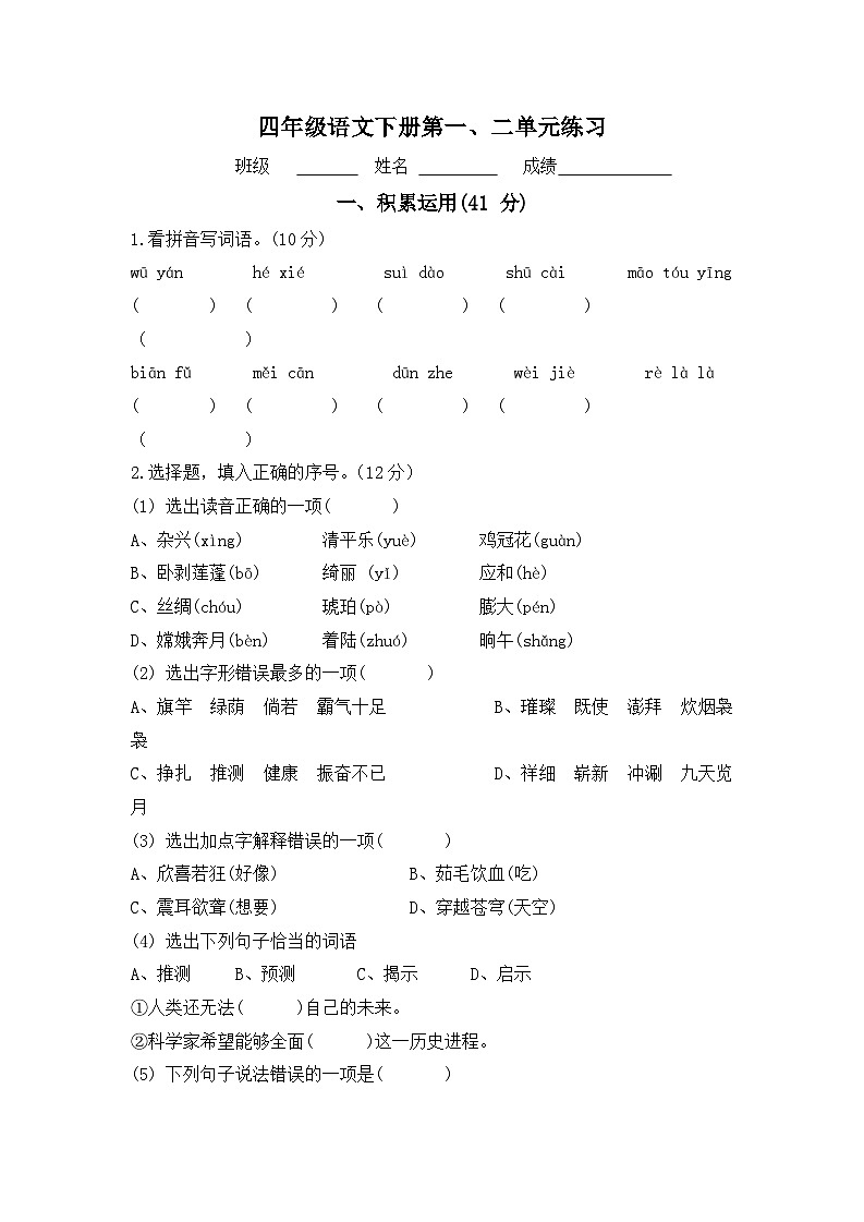 第一次月考卷-2023-2024学年语文四年级下册(统编版)第1页