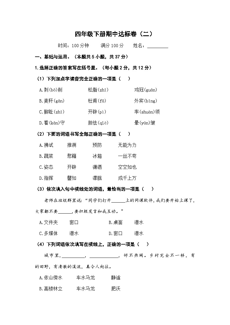 期中达标卷(试题)2023-2024学年统编版语文四年级下册01
