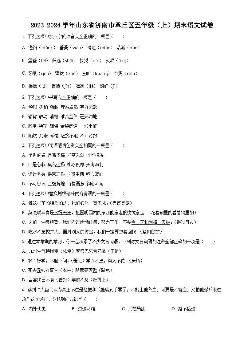 2023-2024学年山东省济南市章丘区部编版五年级上册期末考试语文试卷(原卷版+解析版)01