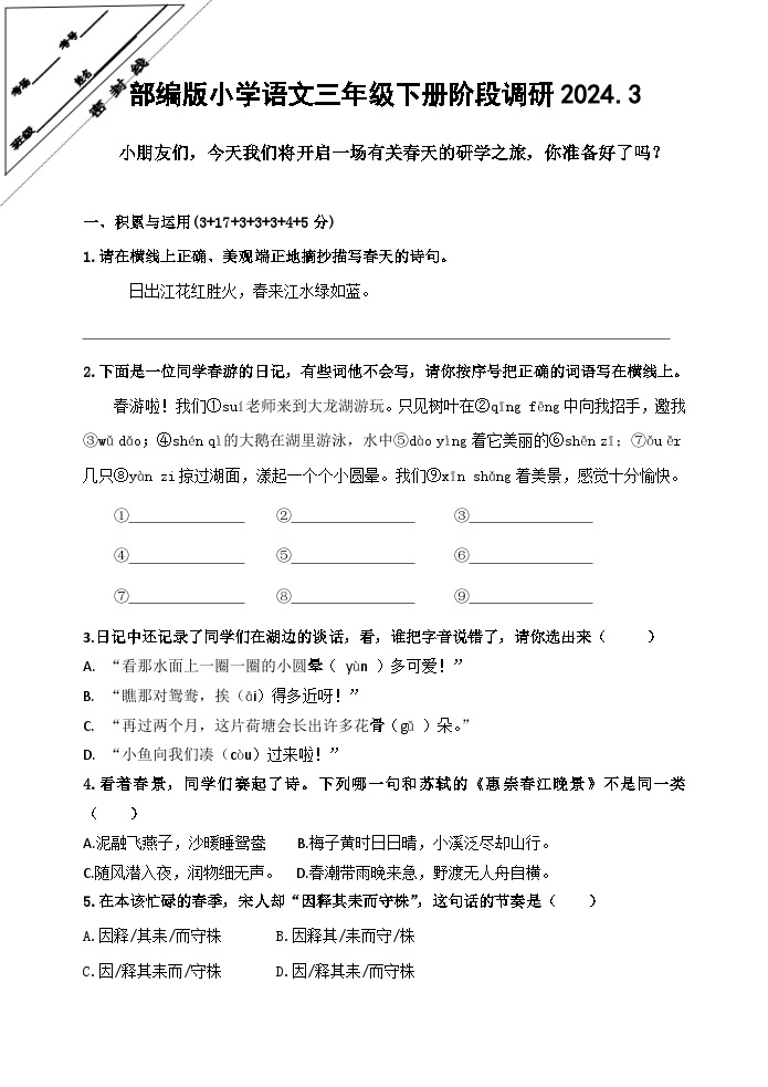 江苏省徐州经济技术开发区某校2023-2024学年三年级下学期3月学情诊断（月考）语文试题01