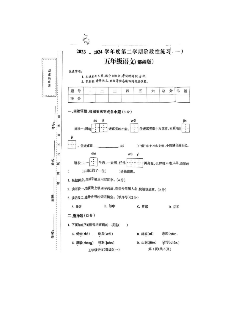 河南省周口市扶沟县扶亭街道中心小学2023-2024学年五年级下学期3月月考语文试题01