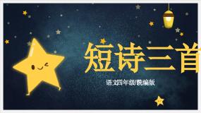 小学语文人教部编版四年级下册繁星七一评课课件ppt