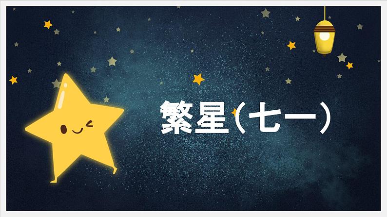 统编版语文四年级下册9短诗三首《繁星(七一)》课件02