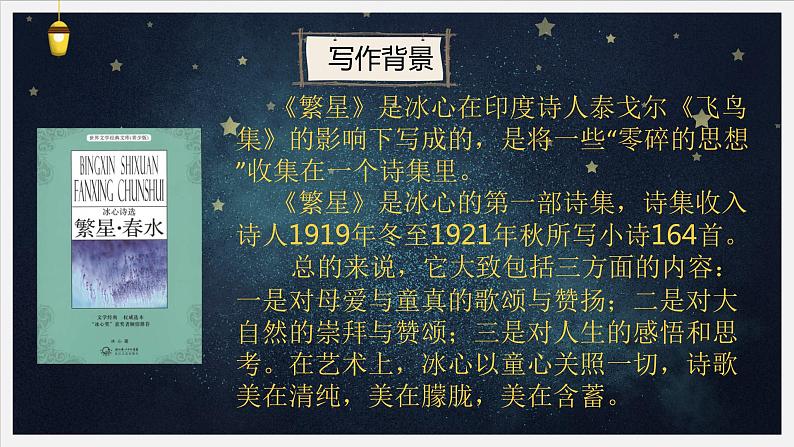统编版语文四年级下册9短诗三首《繁星(七一)》课件06