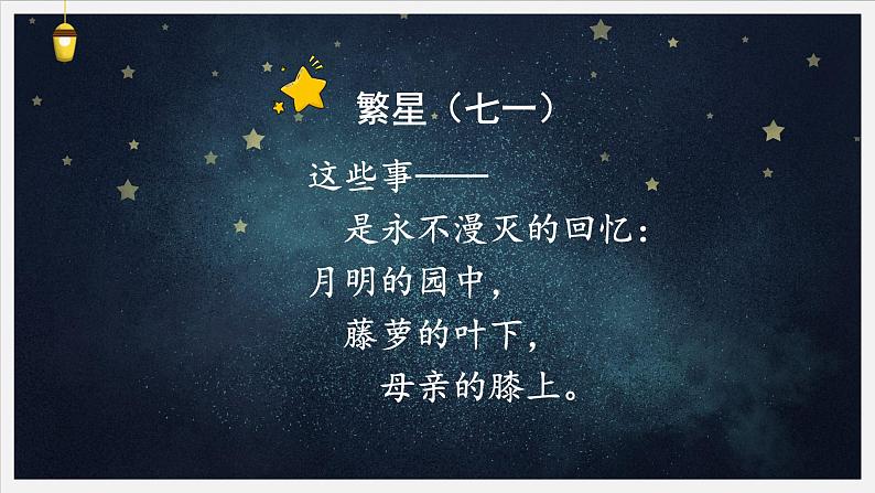 统编版语文四年级下册9短诗三首《繁星(七一)》课件07