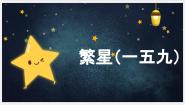 语文四年级下册繁星一五九图文ppt课件