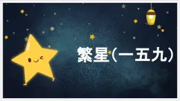 统编版语文四年级下册9短诗三首《繁星（一五九）》课件编版