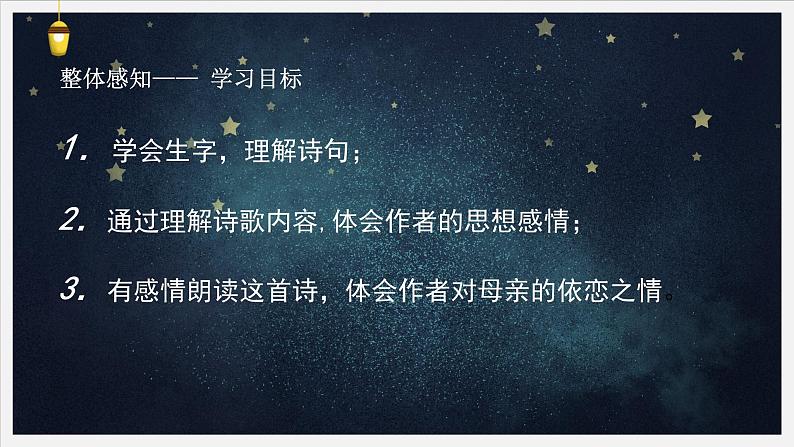 统编版语文四年级下册9短诗三首《繁星(一五九)》课件编版03