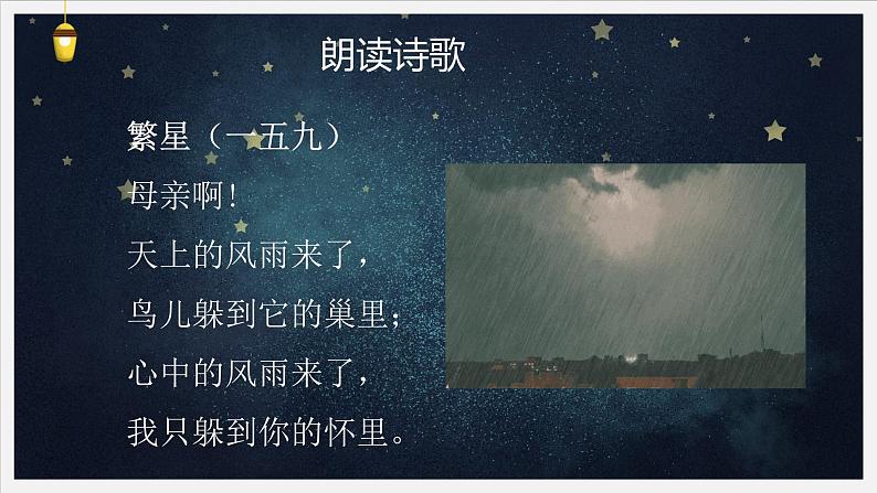 统编版语文四年级下册9短诗三首《繁星(一五九)》课件编版04