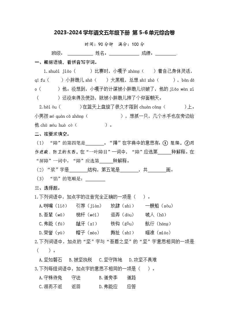 五年级下册 第5-6单元综合卷(原卷+答案)2023-2024学年语文(部编版)01
