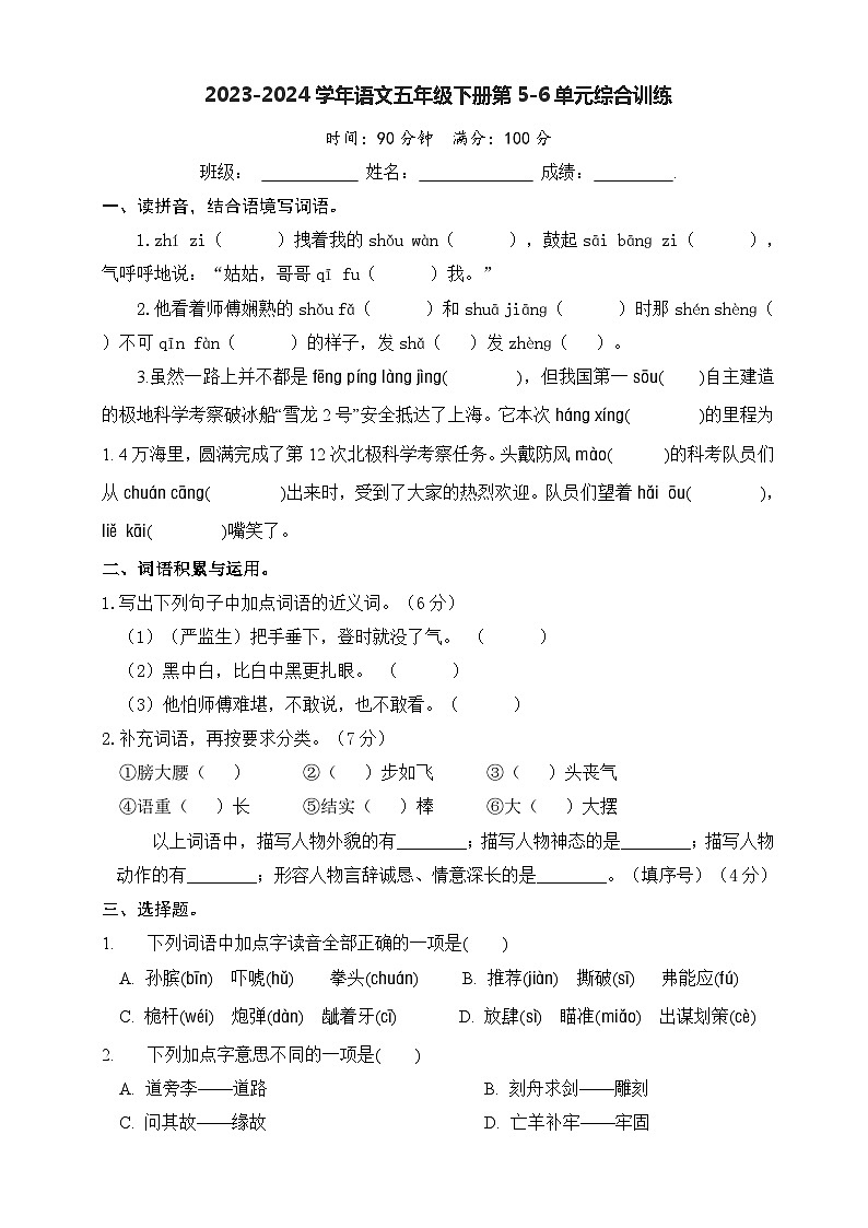 五年级下册语文 第5-6单元综合训练2(原卷+答案)2023-2024学年部编版)第1页