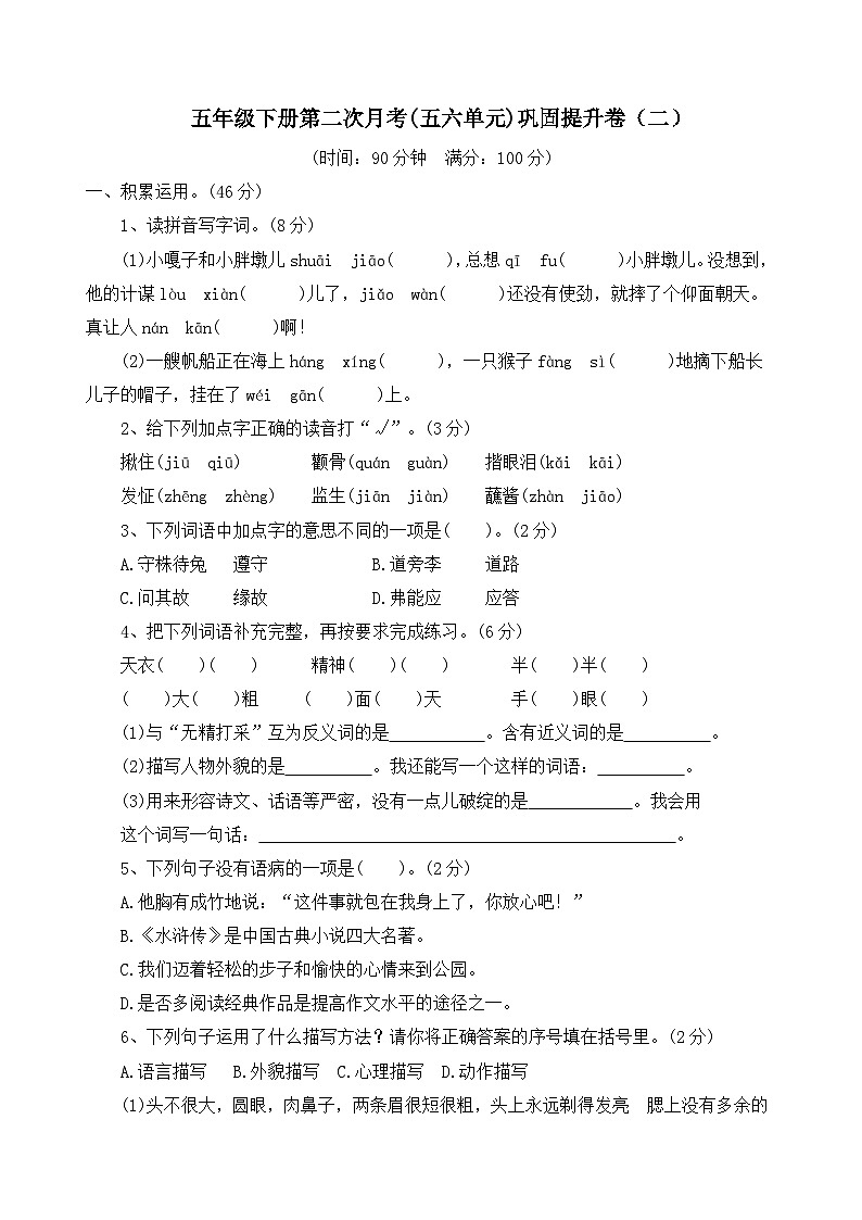 五年级下册语文 第二次月考(五六单元)巩固提升卷(二)原卷+答案 2023-2024学年部编版01
