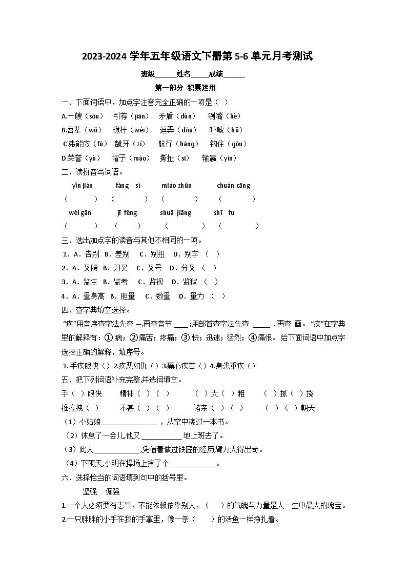 五年级下册语文5-6单元综合培优卷(原卷+答案)2023-2024学年部编版第1页