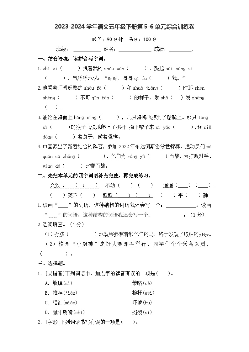 五年级下册语文第5-6单元综合训练1（原卷+答案）2023-2024学年部编版）