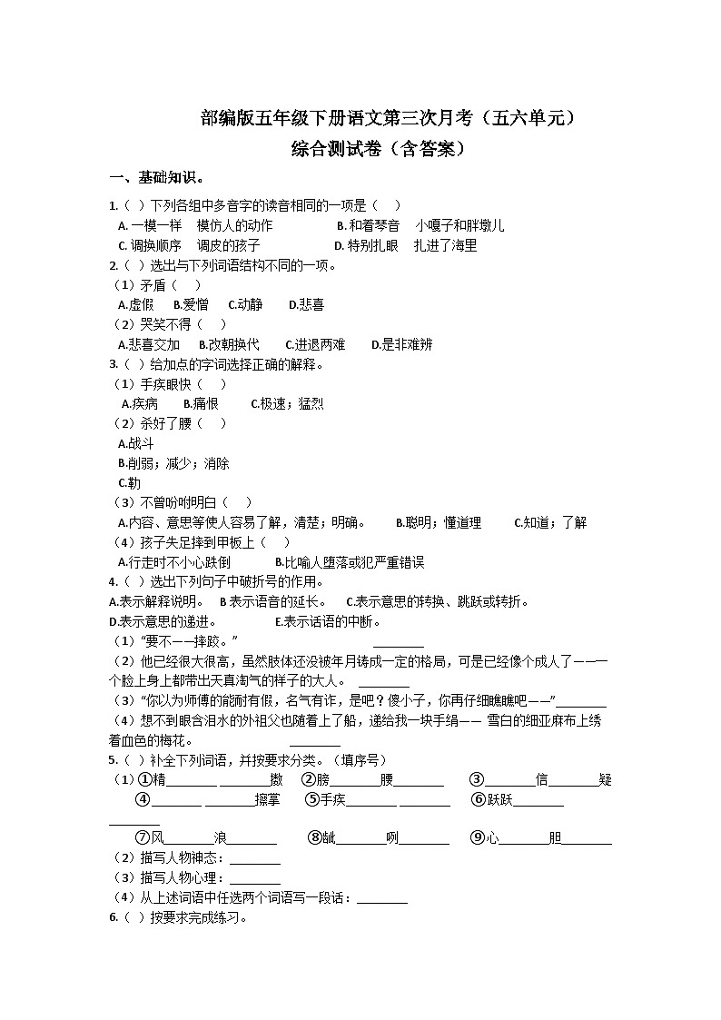 五年级下册语文第三次月考(五六单元)综合测试卷(试题+答案)2024年春 部编版第1页