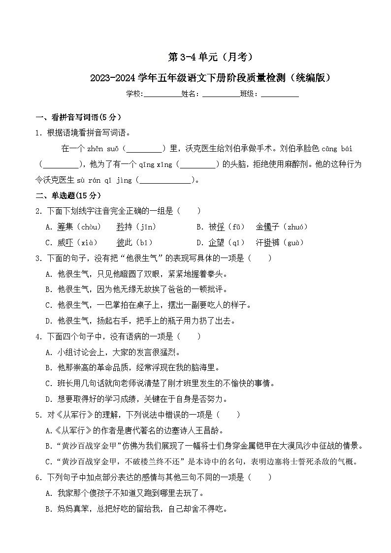 第3-4单元(月考)2023-2024学年五年级语文下册阶段质量检测(统编版)第1页