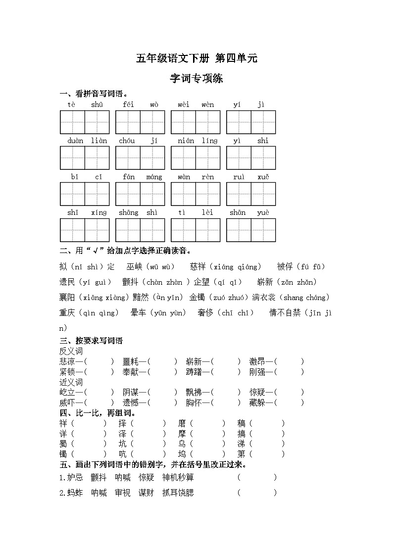 五年级下册语文 第四单元-字词专项练(原卷+答案)2023-2024学年统编版第1页