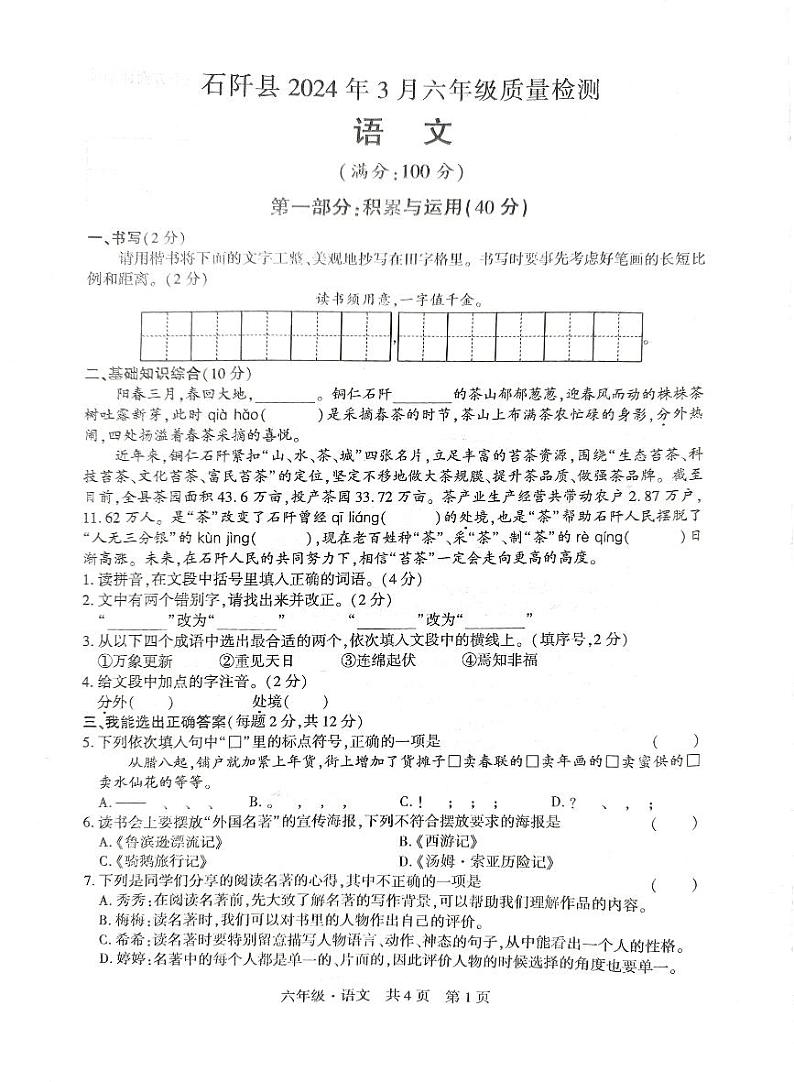 贵州省铜仁市石阡县2023-2024学年六年级下学期3月质量检测语文试题第1页