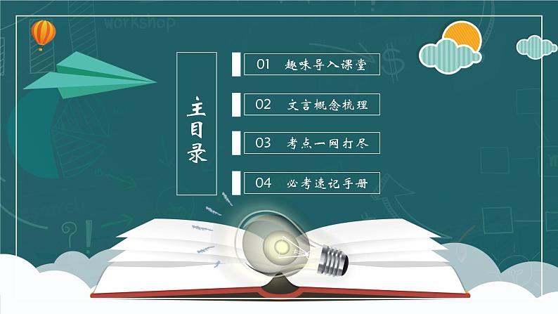 学霸养成记1(文言文)课件 实词讲解一本通(上)-2024年小升初语文备考(统编版)02