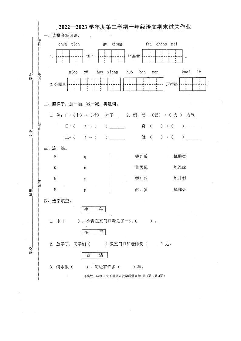 江苏省镇江市句容市2022-2023学年一年级下学期期末过关作业语文试题第1页