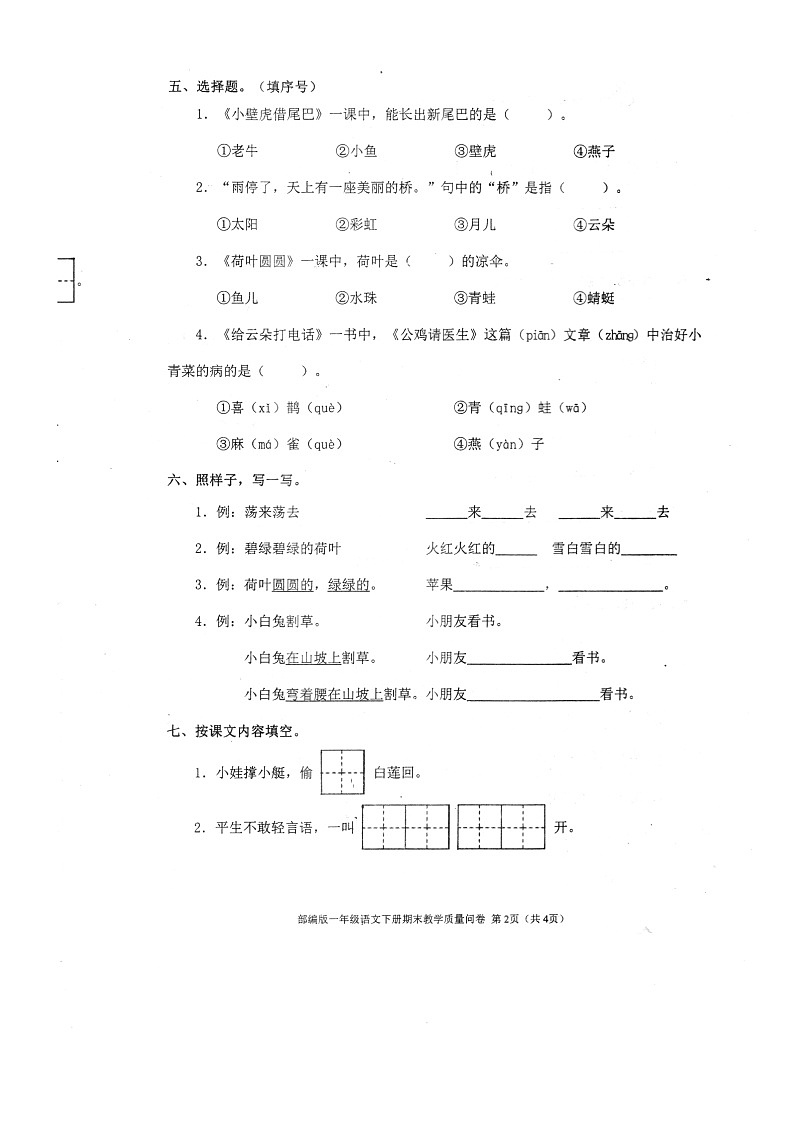 江苏省镇江市句容市2022-2023学年一年级下学期期末过关作业语文试题第2页