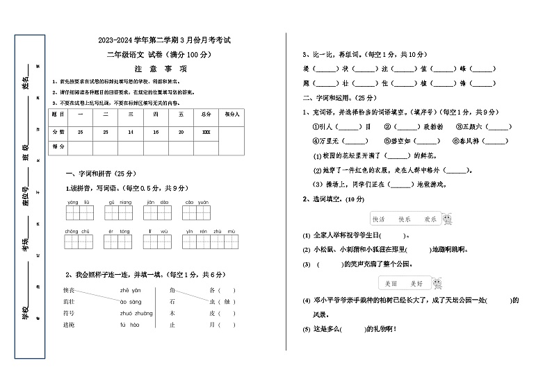 新疆维吾尔自治区喀什地区疏勒县2023-2024学年二年级下学期3月月考语文试题第1页