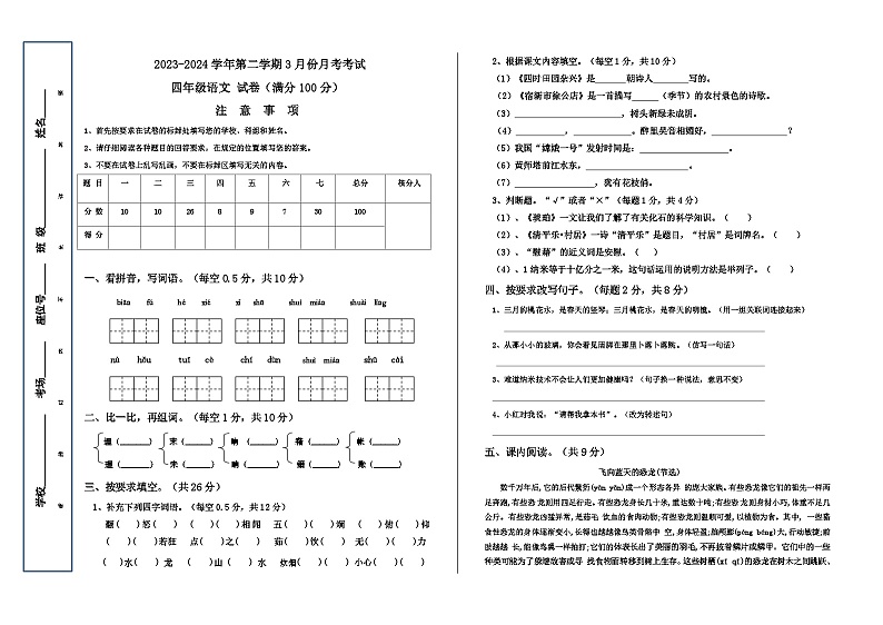 新疆维吾尔自治区喀什地区疏勒县2023-2024学年四年级下学期3月月考语文试题第1页