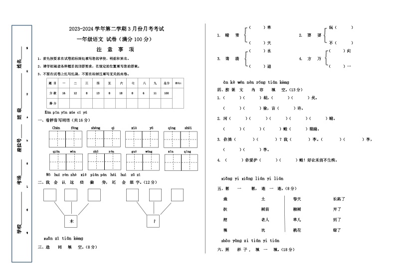 新疆维吾尔自治区喀什地区疏勒县2023-2024学年一年级下学期3月月考语文试题01