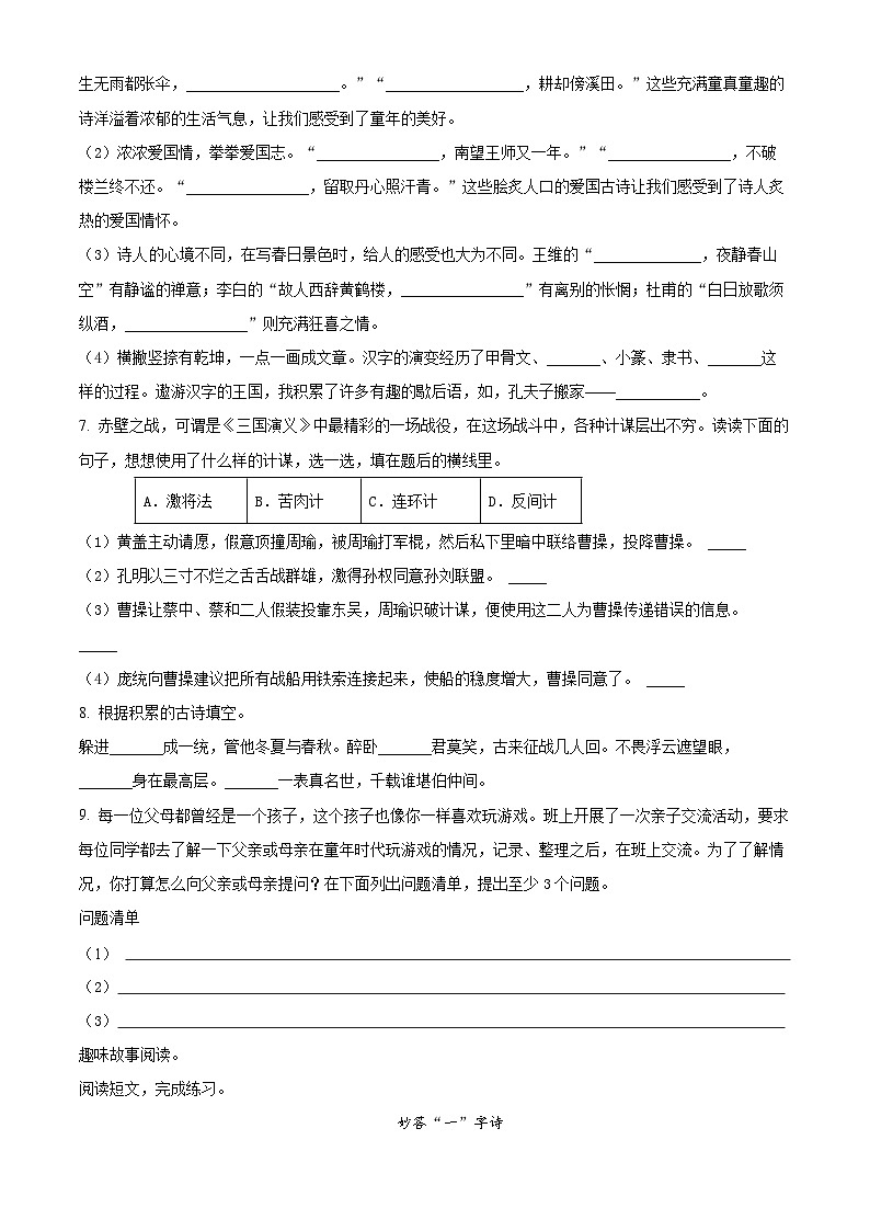 2023-2024学年部编版五年级下册期中考试语文试卷(原卷版)02