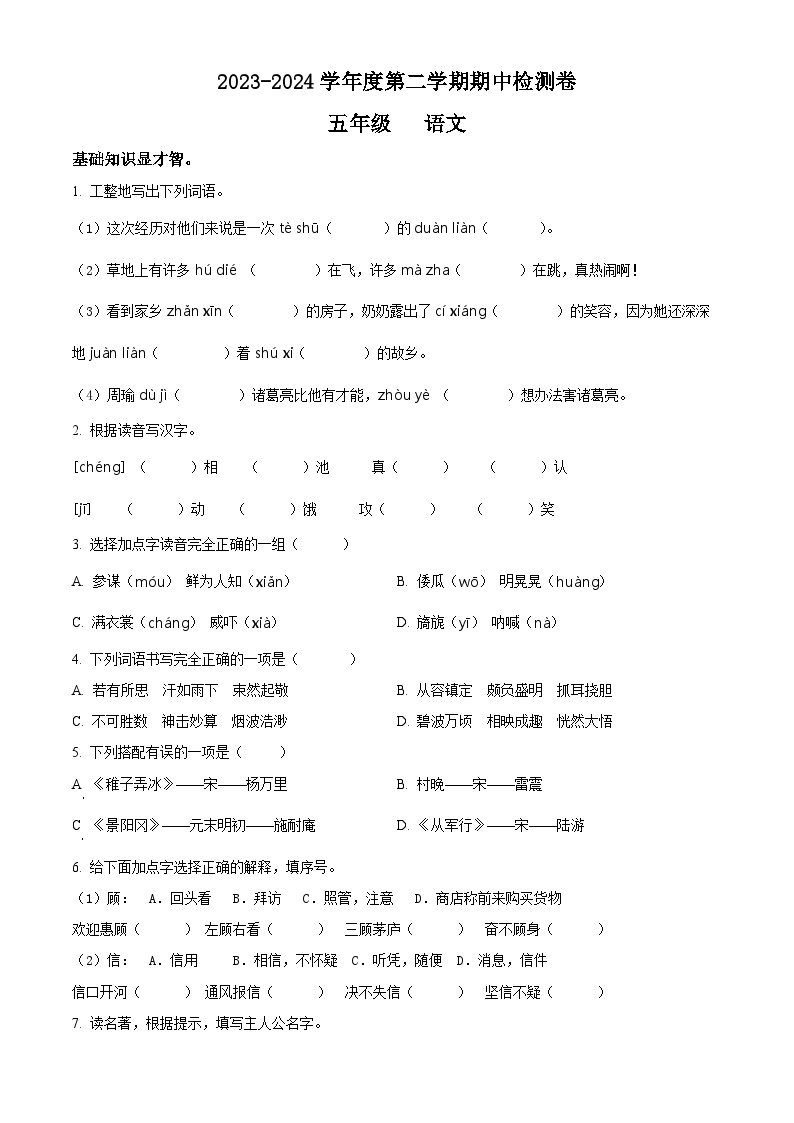 2023-2024学年第二学期 五年级下册期中考试语文试卷1（原卷版）