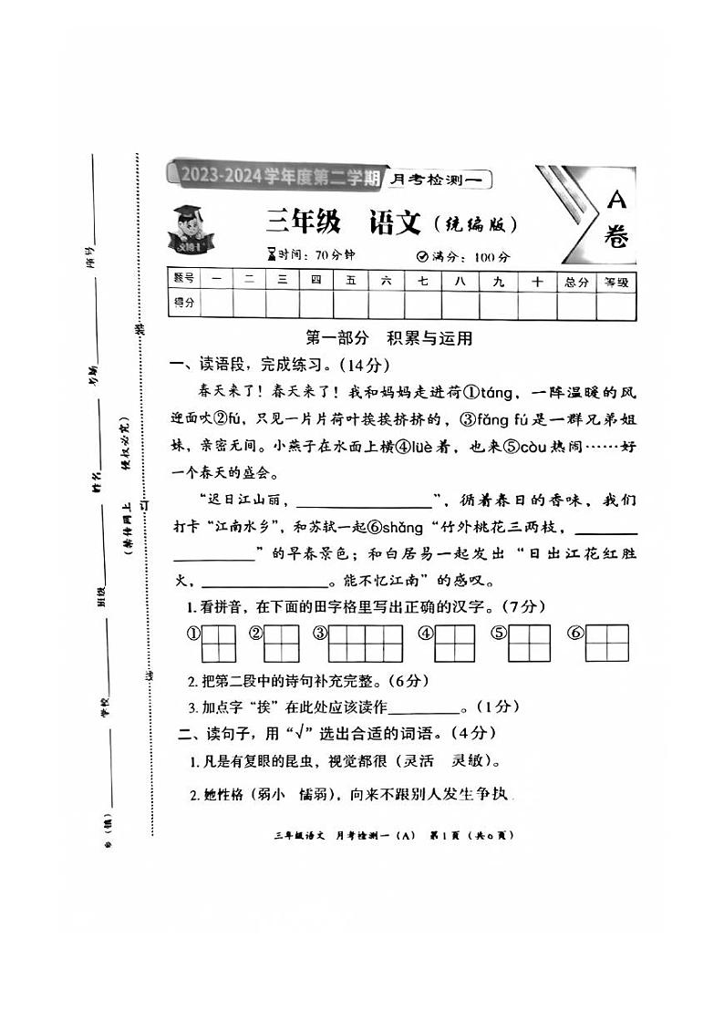 河北省邯郸市临漳县南东坊镇中心校2023-2024学年三年级下学期3月月考语文试题第1页