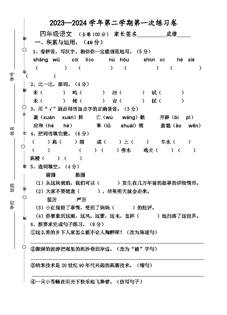 广东省江门市新会区会城镇城南小学2023-2024学年四年级下学期3月月考语文试题01