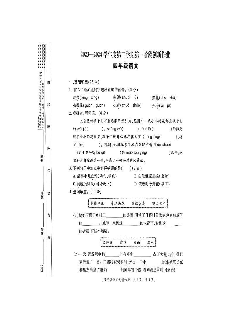 陕西省商洛市山阳县色河铺镇九年制学校2023-2024学年四年级下学期第一阶段创新作业语文试题(月考)第1页