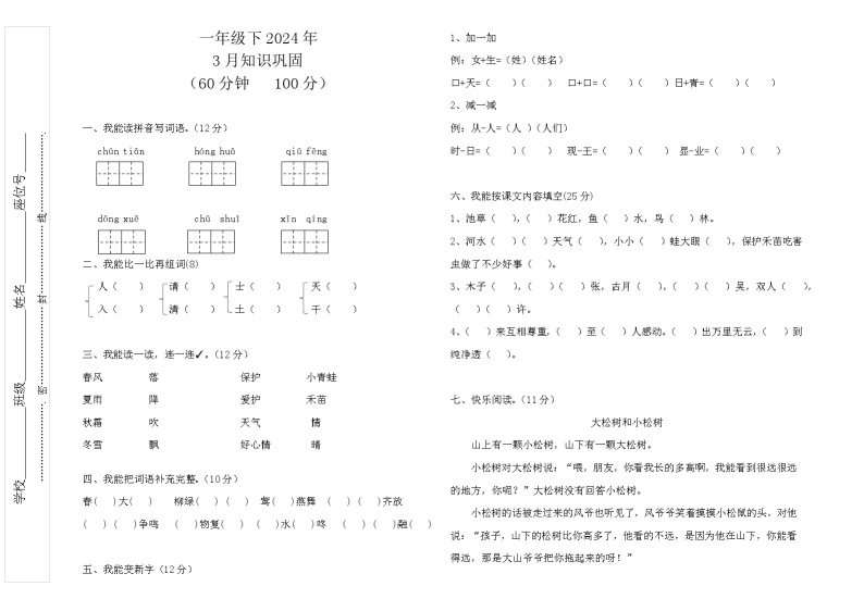 四川省巴中市巴州区兴合实验学校2023-2024学年一年级下学期3月月考语文试题01