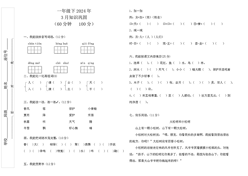 四川省巴中市巴州区兴合实验学校2023-2024学年一年级下学期3月月考语文试题01