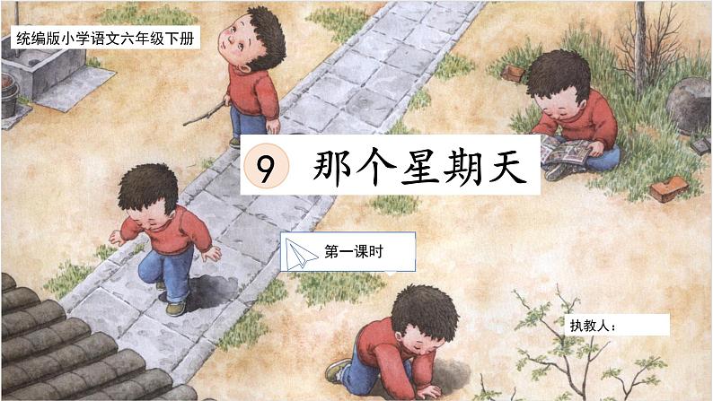 部编版小语文六下 9《那个星期天》课件第1页