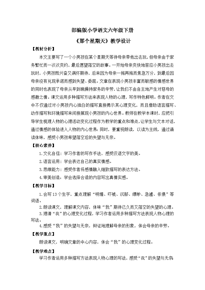 【核心素养目标】部编版小语文六下9《那个星期天》教案第1页