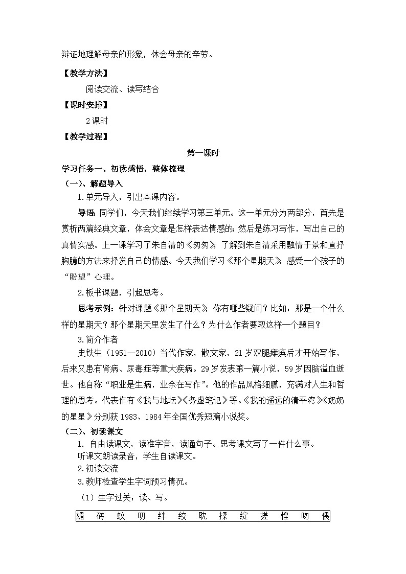 【核心素养目标】部编版小语文六下9《那个星期天》教案第2页