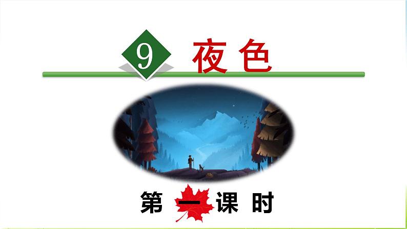 夜色PPT课件701