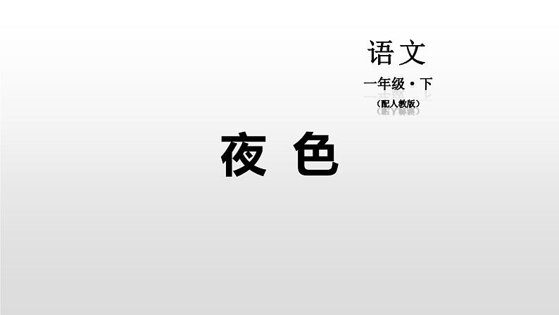 夜色PPT课件2第1页