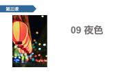小学人教部编版夜色图片课件ppt