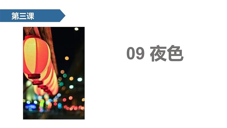 夜色PPT课件801