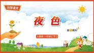 小学语文人教部编版一年级下册夜色多媒体教学课件ppt